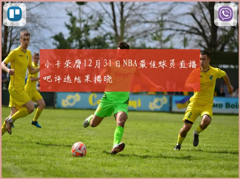 小卡荣膺12月31日NBA最佳球员直播吧评选结果揭晓