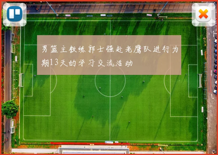 男篮主教练郭士强赴老鹰队进行为期13天的学习交流活动