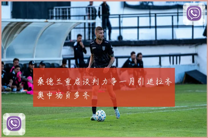 桑德兰重启谈判力争一月引进拉齐奥中场贡多齐