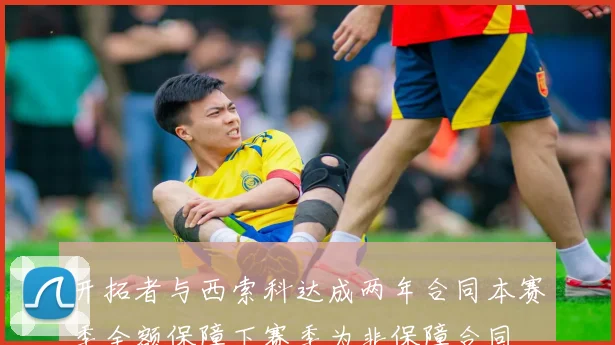 开拓者与西索科达成两年合同本赛季全额保障下赛季为非保障合同