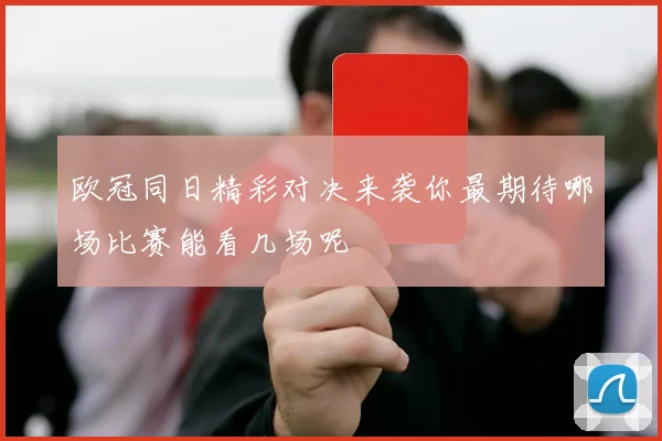 欧冠同日精彩对决来袭你最期待哪场比赛能看几场呢