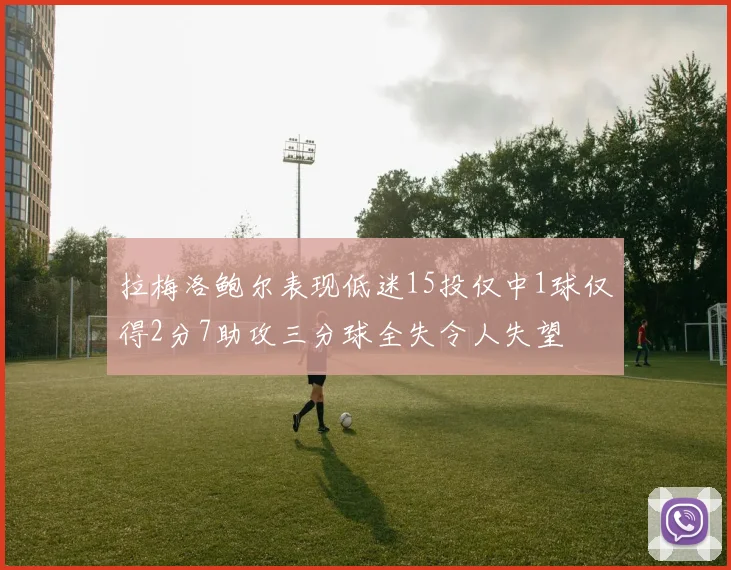 拉梅洛鲍尔表现低迷15投仅中1球仅得2分7助攻三分球全失令人失望