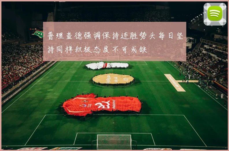 普理查德强调保持连胜势头每日坚持同样积极态度不可或缺