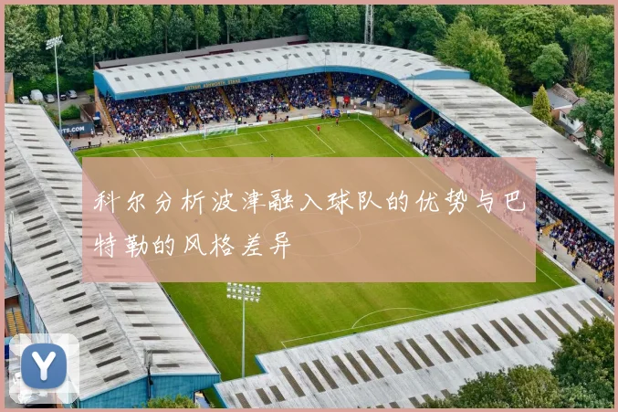 科尔分析波津融入球队的优势与巴特勒的风格差异