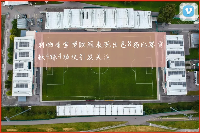 利物浦索博欧冠表现出色8场比赛贡献4球4助攻引发关注