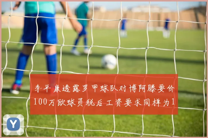 李平康透露罗甲球队对博阿滕要价100万欧球员税后工资要求同样为100万