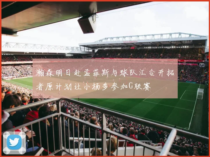 瀚森明日赴孟菲斯与球队汇合开拓者原计划让小杨多参加G联赛
