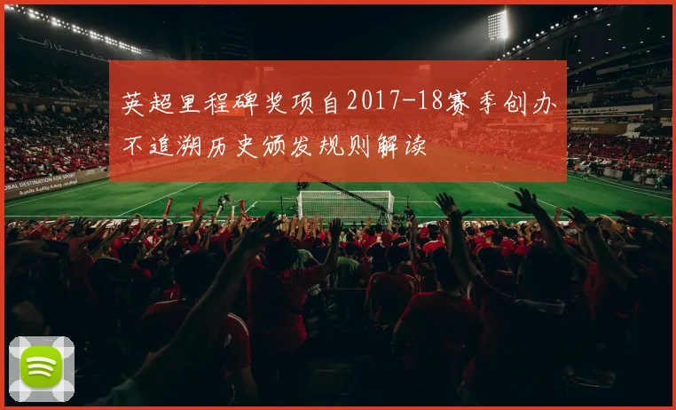 英超里程碑奖项自2017-18赛季创办不追溯历史颁发规则解读