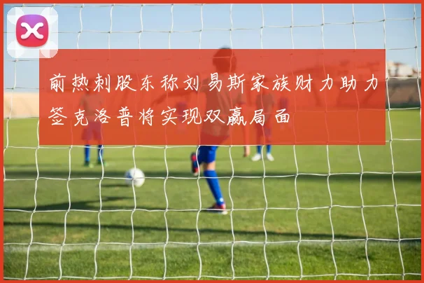 前热刺股东称刘易斯家族财力助力签克洛普将实现双赢局面