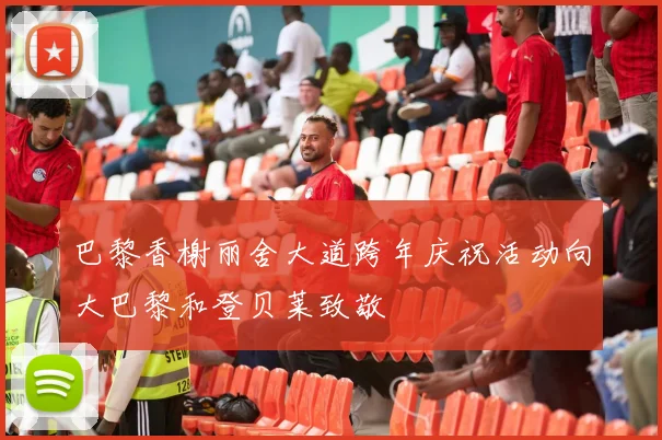 巴黎香榭丽舍大道跨年庆祝活动向大巴黎和登贝莱致敬