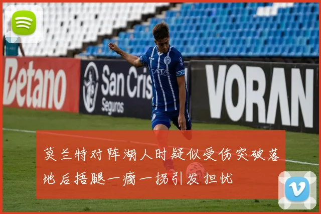 莫兰特对阵湖人时疑似受伤突破落地后捂腿一瘸一拐引发担忧