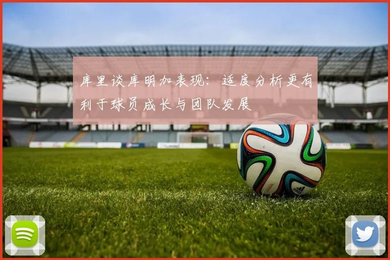库里谈库明加表现：适度分析更有利于球员成长与团队发展