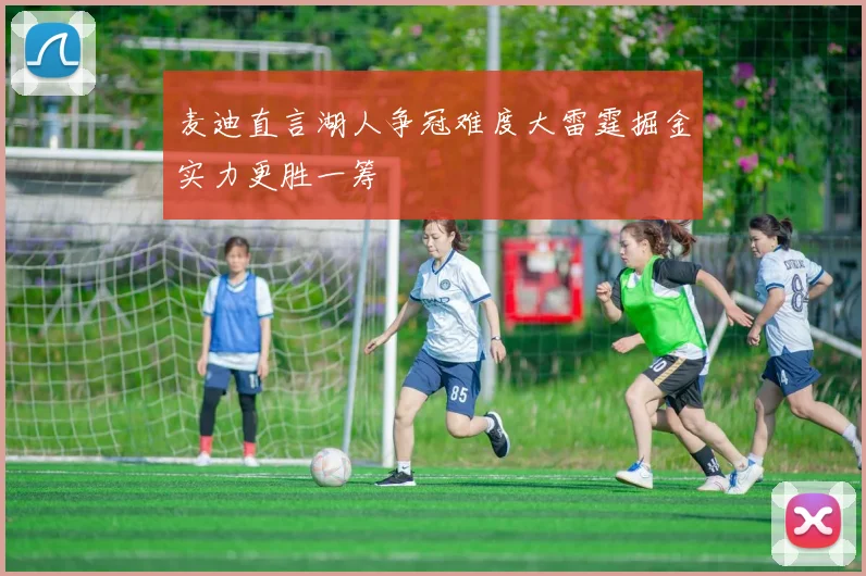 麦迪直言湖人争冠难度大雷霆掘金实力更胜一筹