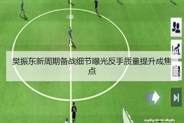樊振东新周期备战细节曝光反手质量提升成焦点 | jinnianhui